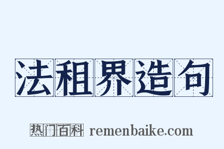 法租界造句是什么意思的图片